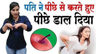 पीछे से लेने और पीछे से करने में अंतर । Secrets of Love  Dr Sarah Wadiya [upl. by Lindeberg297]