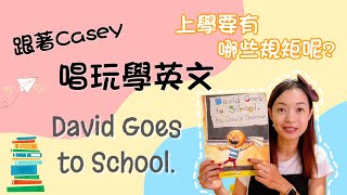 David goes to school｜英文故事｜學習秩序｜建立規矩【跟著Casey唱玩學英文】 [upl. by Neilla]