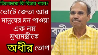 ভোটে জেতা আর মানুষের মন পাওয়া এক জিনিষ নয় বাংলার মুখ্যমন্ত্রীকে কি বললেন অধীর চৌধুরী [upl. by Coulombe911]