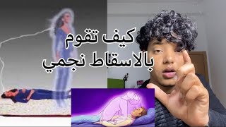 كيف تقوم بالاسقاط نجمي من اول مرة [upl. by Susie]