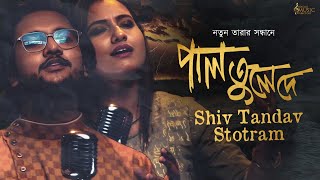 দে দে পাল X শিব তান্ডব স্তোত্র  দে দে পাল তুলে দে  Mashup  Folk Song  Shiv Tandav Stotram  BMD [upl. by Epp]