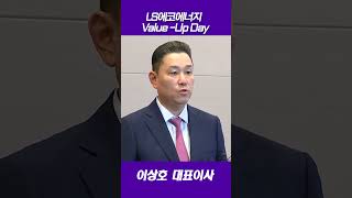 LS에코에너지ValueUp Day [upl. by Margery]