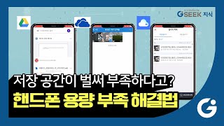 저장 공간이 벌써 부족하다고｜핸드폰 용량 부족 해결방법｜경기도 지식GSEEK [upl. by Inoj]