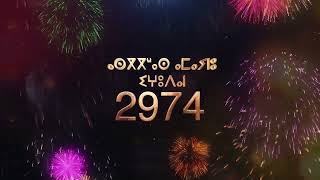 Happy Amazigh New Year 2974 ⴰⵙⴳⴳⵯⴰⵙ ⴰⵎⴰⵢⵏⵓ ⴰⵎⴰⵣⵉⵖ 2974 سنة أمازيغية سعيدة [upl. by Samuele]