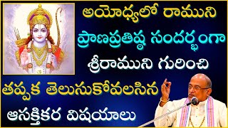 అయోధ్యలో రాముని ప్రాణప్రతిష్ఠ సందర్భంగా తప్పక తెలుసుకోవలసిన విషయాలు Sri Rama Garikapati Full Speech [upl. by Bree736]