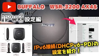 【BUFFALO】WiFi ルーター『WSR3200 AX4S』②設定編 IPv6接続DHCPv6PDの設定を紹介！《バッファロー》 [upl. by Diarmuid]