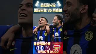 欧冠第4轮，国际米兰 VS 阿森纳Inter Milan VS Arsenal赛前预测分析championsleague 欧冠 intermilan arsenal shorts [upl. by Dom997]