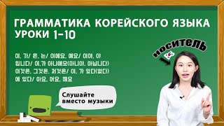 ГРАММАТИКА КОРЕЙСКОГО ЯЗЫКА ДЛЯ НАЧИНАЮЩИХ УРОКИ 110 [upl. by Rambert]