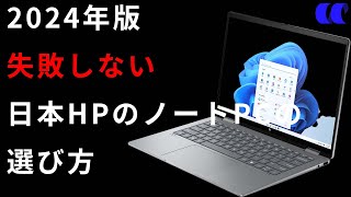 2024年版日本HPのノートPCの選び方とおすすめノートPCまとめ [upl. by Esenwahs]