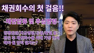 채권회수의 시작 집행권원 확보 후 가장 먼저 해야 될 법적 절차 feat 채권압류 및 추심명령 [upl. by Angil140]