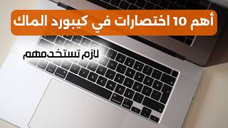 تعرف علي اهم 10 اختصارات كيبورد الماك بوك II لازم تستخدمهم [upl. by Oliviero516]