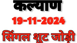 कल्याण 19112024  Kalyan Matka Trick Today [upl. by Ahsytal]