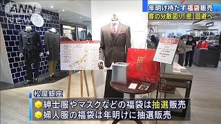 年明け待たずに福袋販売 客の分散図り“密”回避2020年12月26日 [upl. by Lynnette]