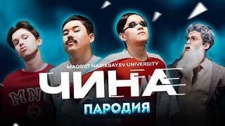 KAZGUU  ЧИНА ПАРОДИЯ  ИРИНА КАЙРАТОВНА  ЧИНА  иринакайратовна [upl. by Gotthelf]