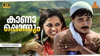 Kanapponnum Video Song  4K Remastered  Dileep  Biju Menon  Bhavana  Vidyasagar [upl. by Atirac]