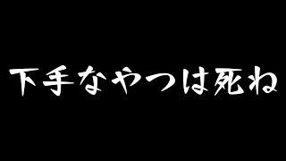 【雑談】ゲーム下手なやつは死ぬべきか？ [upl. by Itsym]