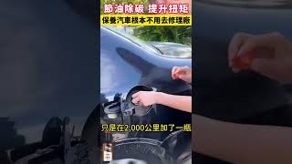 液體黃金燃油寶 讓你的車更耐用 加速更順暢 清除積碳 燃燒充分 提高動力 讓你的愛車更省油燃油寶省油 [upl. by Claudell536]