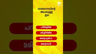 പൊതുവിജ്ഞാനം  General Knowledge  Malayalam Quiz l GK 356  Nazhika [upl. by Eniretak]