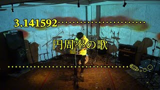 【LIVE映像】円周率の歌りょうた [upl. by Martynne265]