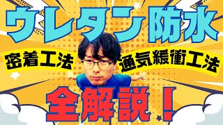 【ウレタン防水全解説】密着工法と通気緩衝工法のすべてが分かる！ [upl. by Irbua]