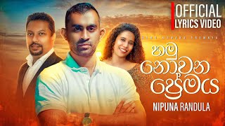 Sanda Diya Gala  Hamu Nowana Premaya හමු නොවන ප්‍රේමය  Nipuna Randula Official Lyrics Video [upl. by Rebm]