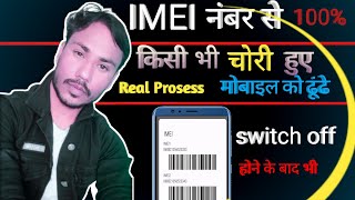 IMEI नंबर से मोबाइल कैसे खोजें  IMEI Number Tracking Location Online  Find Lost Phone using IMEI [upl. by Teragramyram]