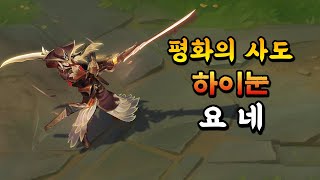 평화의 사도 하이눈 요네 Peacemaker High Noon Yone Skin Preview [upl. by January279]