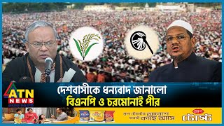 দেশবাসীকে ধন্যবাদ জানালো বিএনপি ও চরমোনাই পীর  BNP  Charmonai  BD Election 2024  BD Politics [upl. by Avigdor]