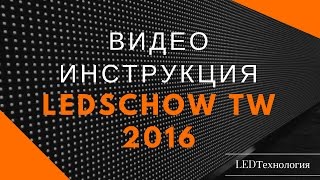 LedshowTW16011200 Инструкция по настройке табло БЕГУЩАЯ СТРОКА одноцветное [upl. by Kriss]