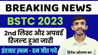 Bstc 2023 2nd List जारी  Bstc 2023 अपवर्ड रिजल्ट जारी  Bstc second List Cutoff  Result  Lehar [upl. by Leirbag]