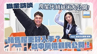 【職業訪談】代銷賣房靠這招！台中新建案「3房含車位」超甜價格！feat昕昕 [upl. by Mayworm]