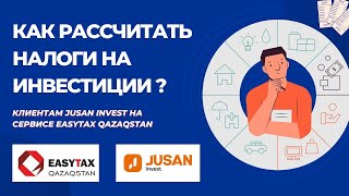 Как рассчитать налоги на инвестиции клиентам Jusan Invest [upl. by Godfree]