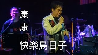 康康（康晋榮）快樂鳥日子藍色狂想綜藝一級棒kang2449 搞笑有趣 歌曲康康musicvideovlogshorts [upl. by Hcab]