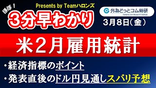 ドル円見通しズバリ予想、３分早わかり「米２月雇用統計」2024年３月８日発表 [upl. by Einahets]