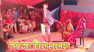 Toder Biye Hoiyese Na । তোদের বিয়ে হয়েছে না হয় আমি কোরবানি ।Mojibor Comedi Rohidul dance tv [upl. by Anuahsar321]