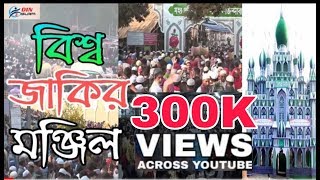 বিশ্ব জাকির মঞ্জিল জিকির 2019 atrasi Faridpur [upl. by Rayham]