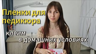 Пленки для педикюраПленка на ногти Как клеить пленку на ногти [upl. by Eisteb893]