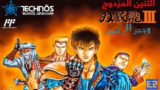 Double Dragon 3  Childhood Most Icon Game  Very Very Aggressive Play [upl. by Baniez]