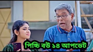 পিচ্চি বউ ১৪ পর্ব কী আসবে  nidra team  pissi bow  Nitu  Bangla new natok new Bangla Drama [upl. by Karim]