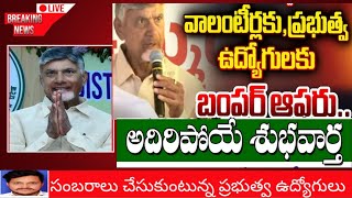 సచివాలయ ఉద్యోగులకు అదిరే శుభవార్త మీ కోరిక నెరవేరబోతోంది [upl. by Battiste]