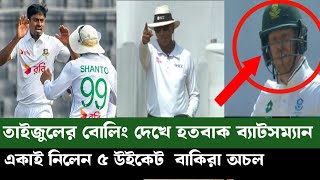 দক্ষিণ আফ্রিকার বিপক্ষে তাইজুলের একারই 5 উইকেট। বাকিরা তবে কি করছেন  Bng Vs South Africa [upl. by Sagerman]