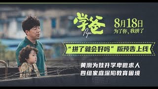 最新上映 黄勃 闫妮 主演 喜剧 高清 电影《学爸》 [upl. by Hahsi401]