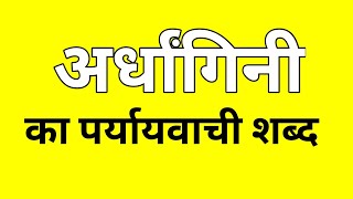 अर्धांगिनी का पर्यायवाची शब्द  Ardhangini ka Paryayvachi shabd  मातृभाषा  matribhasha [upl. by Esimehc781]