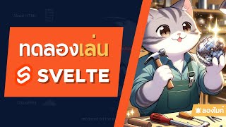 มาลองเล่น Svelte และ SvelteKit กัน [upl. by Derfniw16]