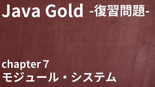 【Java Gold 復習問題 chapter7 モジュール・システム】 [upl. by Hezekiah652]