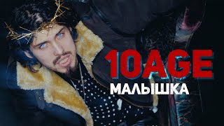 10AGE  Малышка Mood Video [upl. by Yraeg]