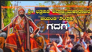 Chhatrapati Shivaji Maharaj Jayanti ಛತ್ರಪತಿ ಶಿವಾಜಿ ಮಹಾರಾಜರ ಜಯಂತಿ  Gadag  shivajimaharaj gadag [upl. by Eemla]