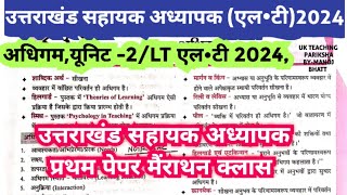 अधिगम के महत्वपूर्ण सिद्धांत  Adhigam ke siddhant Learning Theories उत्तराखंड LT Exam 2024 CDP [upl. by Anileda]