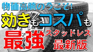 今買うならコレ一択！効きもコスパも“最強”のスタッドレスをお教えします！！【価格高騰】【ブリヂストン】 [upl. by Bondy650]