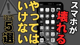 【絶対見て】スマホを長く快適に使うために絶対にやってはいけない５つのこと [upl. by Edas498]